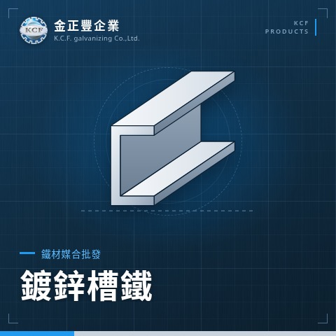 鍍鋅槽鐵