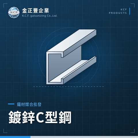 鍍鋅C型鋼