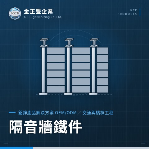 隔音牆鐵件