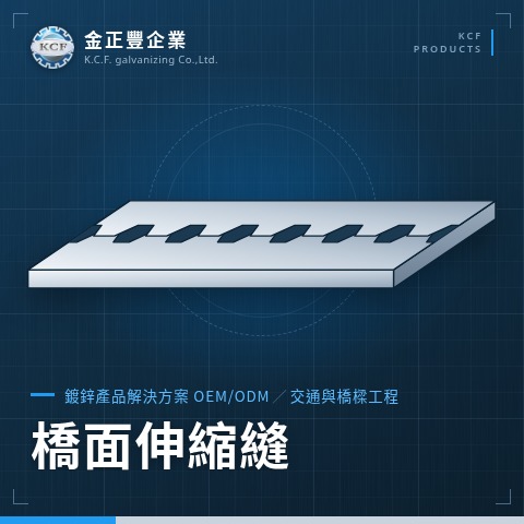 橋面伸縮縫