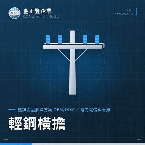 輕鋼橫擔