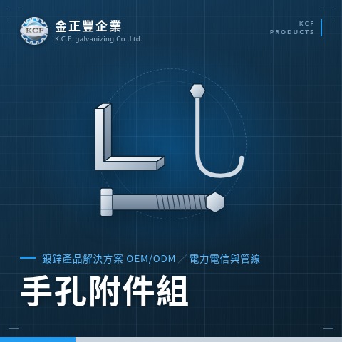 手孔附件組
