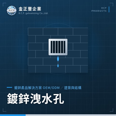 鍍鋅洩水孔