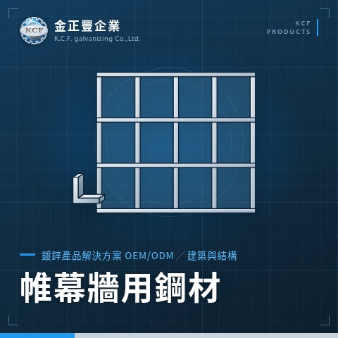 帷幕牆用鋼材
