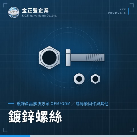 鍍鋅螺絲