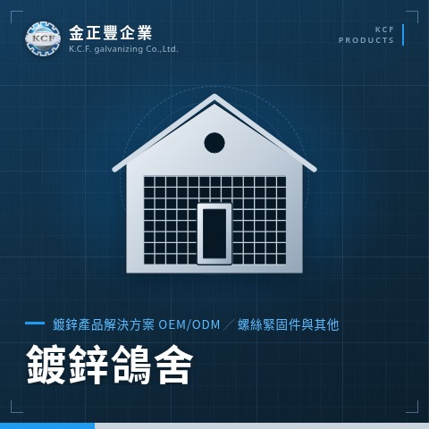 鍍鋅鴿舍