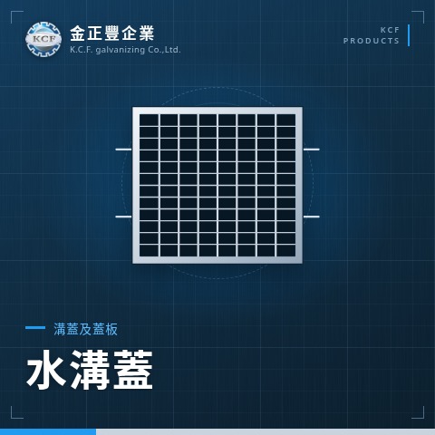 水溝蓋