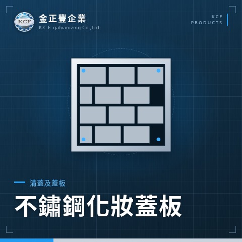 不鏽鋼化妝蓋板