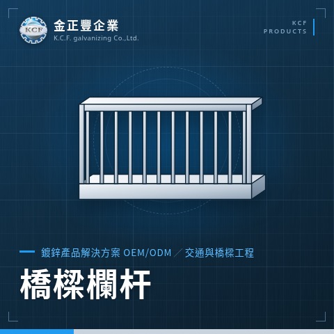 橋樑欄杆